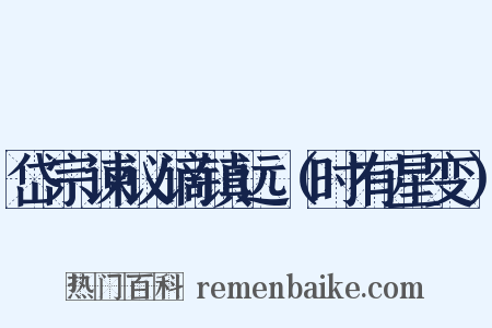 岱宗谏议谪镇远（时有星变）是什么意思的图片